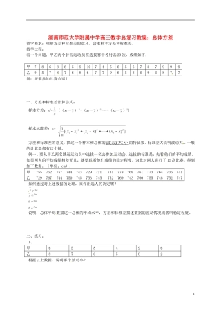 湖南省师范大学附属中学高三数学总复习 总体方差教案