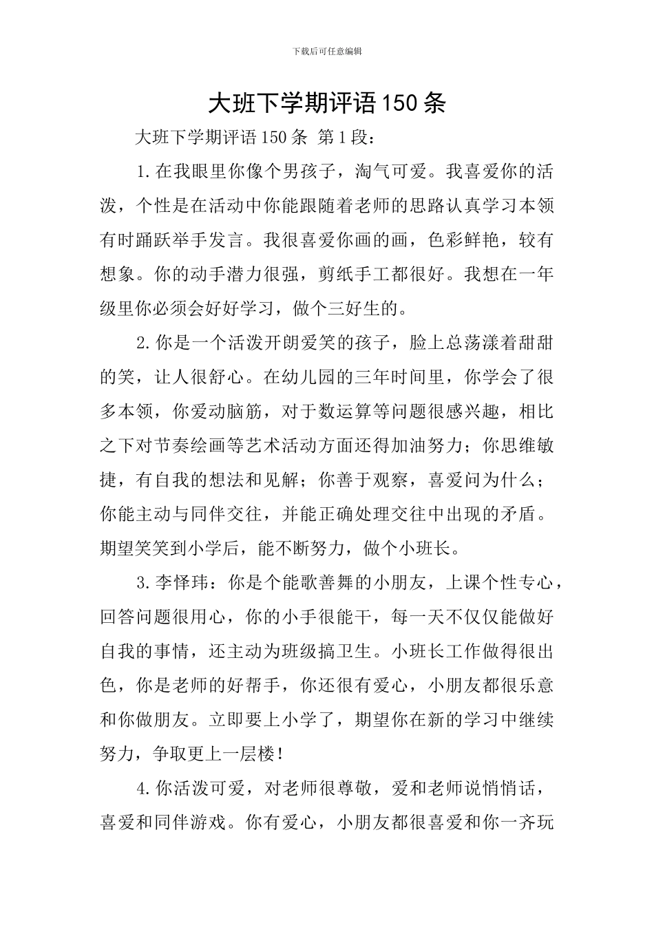 大班下学期评语150条_第1页