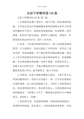 大班下学期评语150条