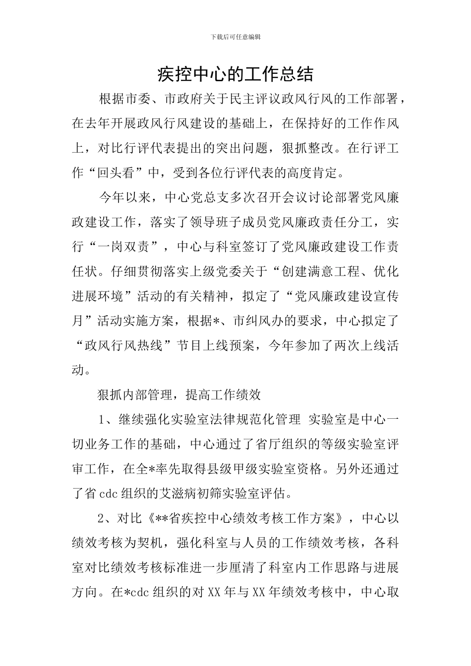 疾控中心的工作总结_第1页