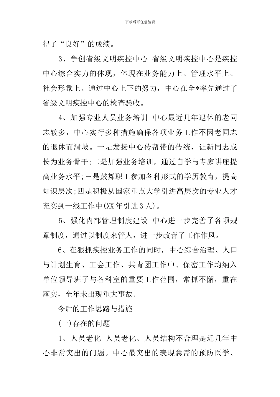 疾控中心的工作总结_第2页