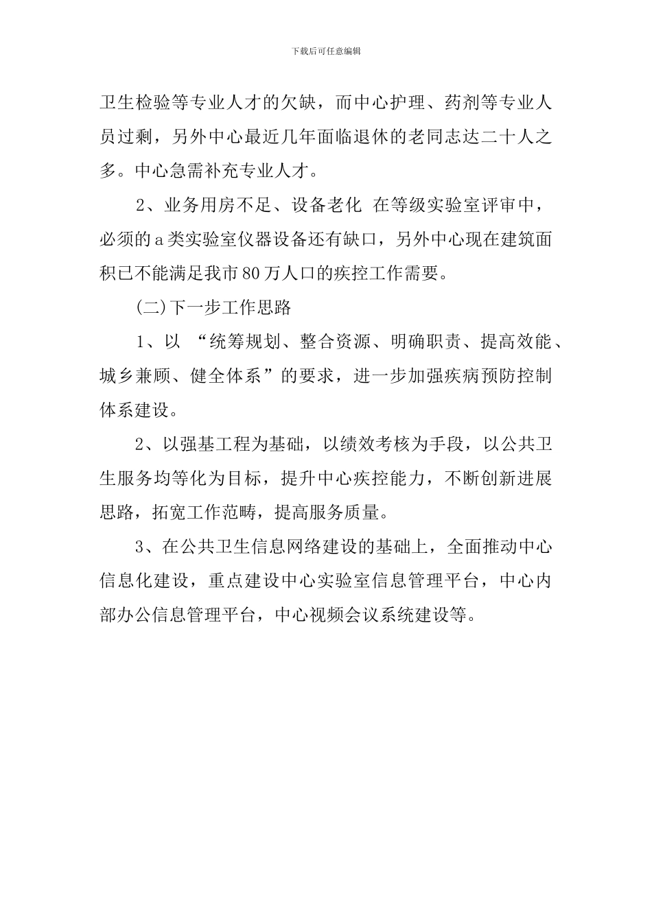 疾控中心的工作总结_第3页