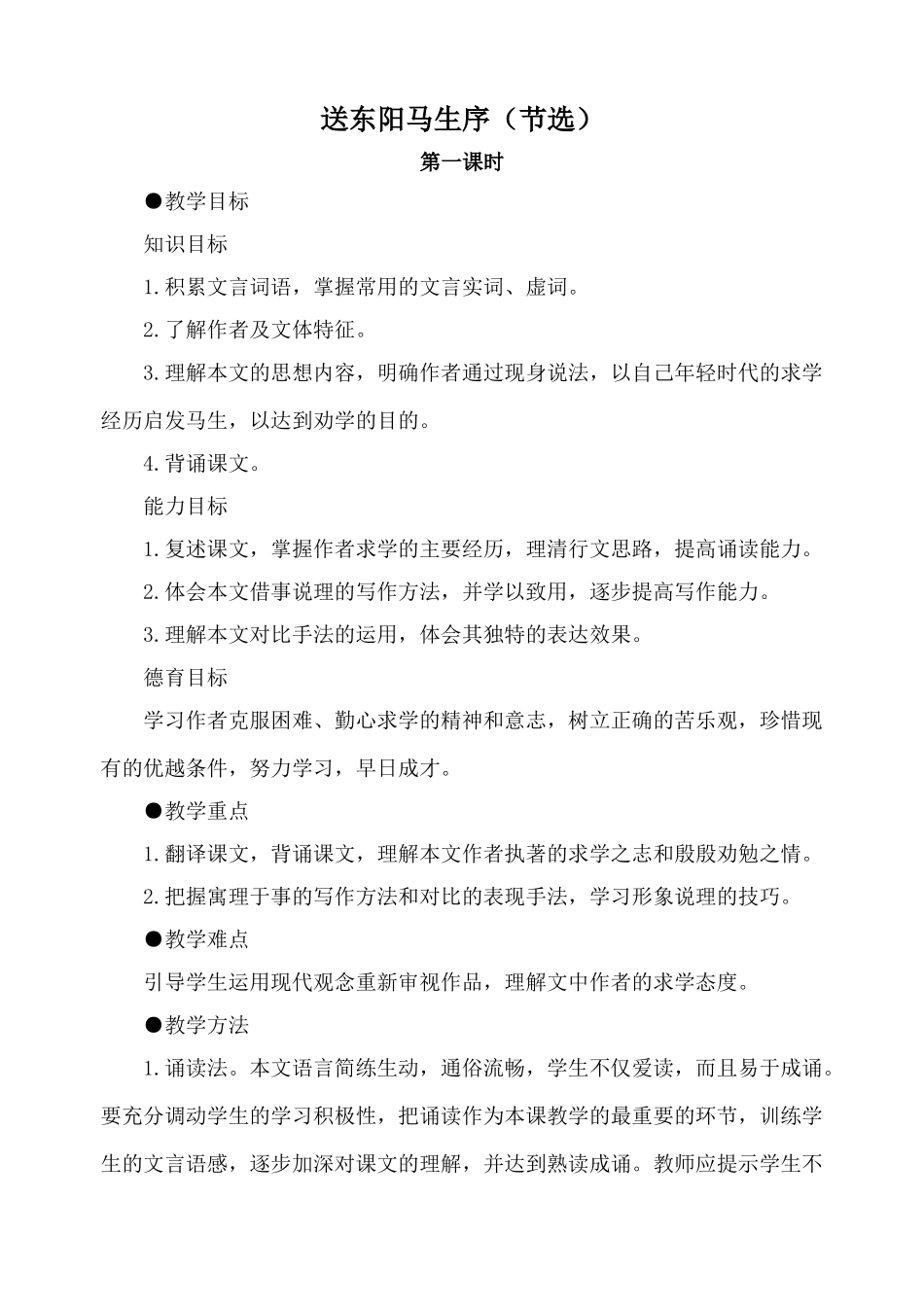 鲁教版八年级语文送东阳马生序（节选） 第1课时教案_第1页