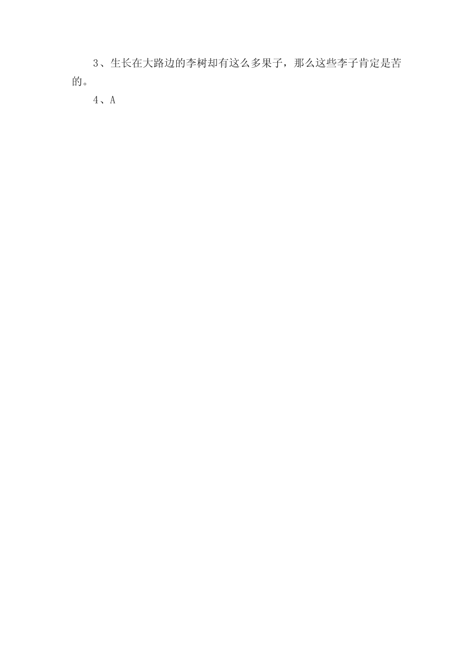 《王戎不取道旁李》阅读答案 _第2页
