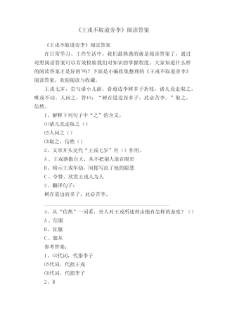 《王戎不取道旁李》阅读答案 
