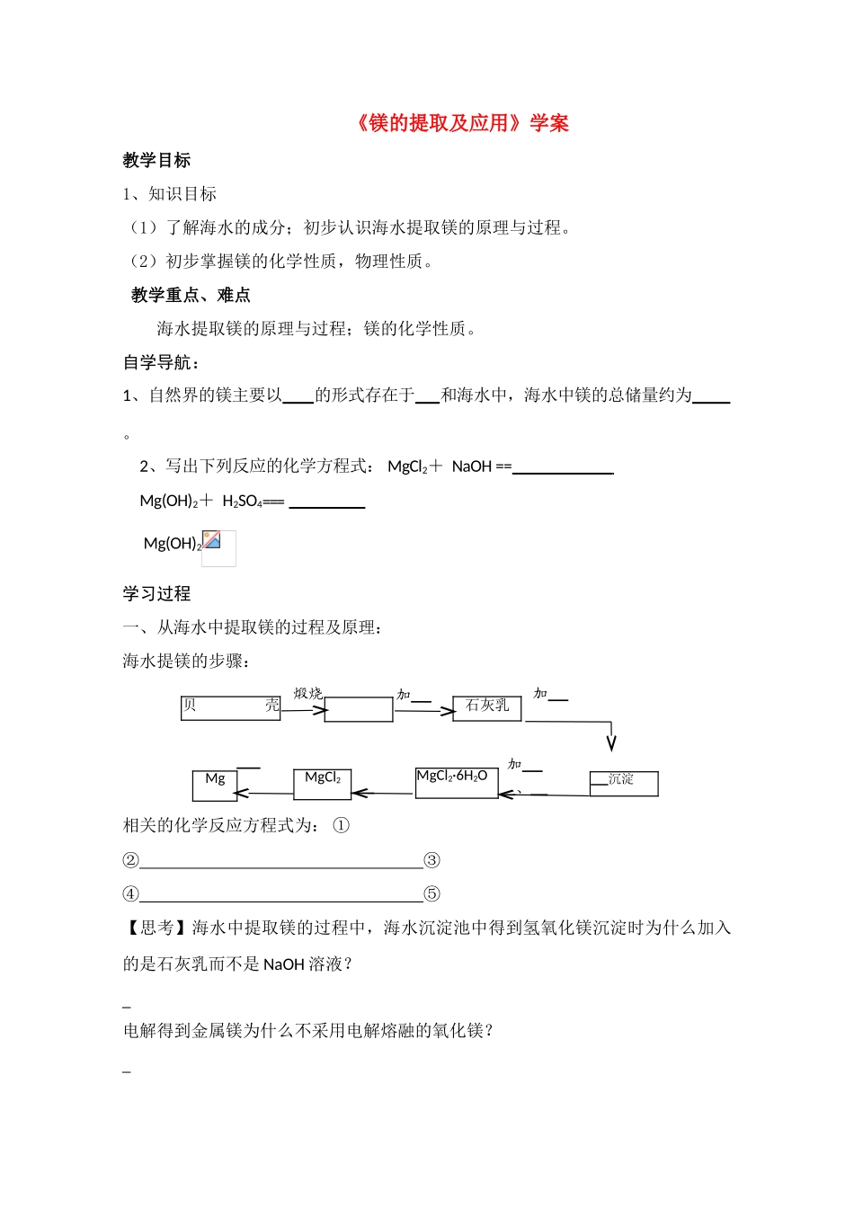 高中化学 《镁的提取及应用》学案 苏教版必修1_第1页