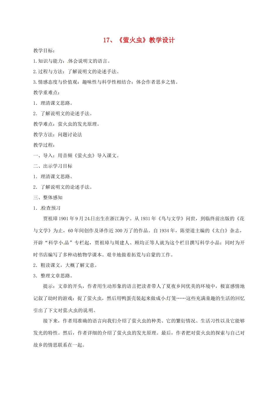 河北省临西县八年级语文上册 第四单元 17 萤火虫教学设计 河大版-河大版初中八年级上册语文教案_第1页