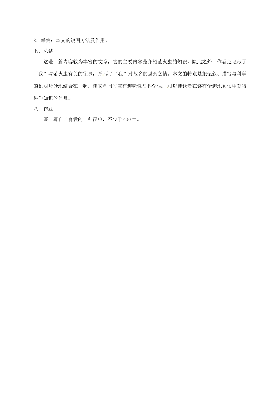 河北省临西县八年级语文上册 第四单元 17 萤火虫教学设计 河大版-河大版初中八年级上册语文教案_第3页