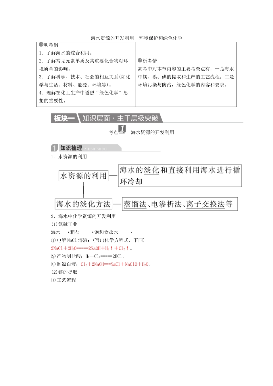 高考化学一轮复习 第4章 非金属及其化合物 第5节 海水资源的开发利用 环境保护和绿色化学学案-人教版高三全册化学学案_第1页