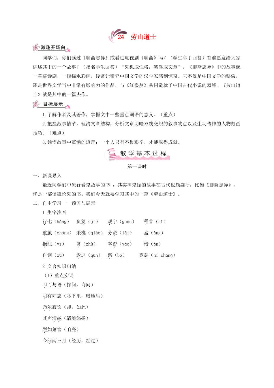（遵义专版）八年级语文上册 第六单元 24 劳山道士教案 语文版-语文版初中八年级上册语文教案_第1页