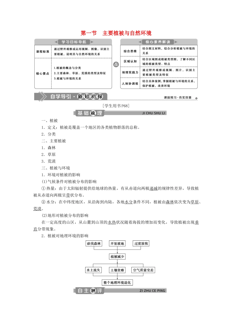 高中地理 第五章 地球上的植被与土壤 5.1 主要植被与自然环境学案 湘教版必修第一册-湘教版高一第一册地理学案_第1页