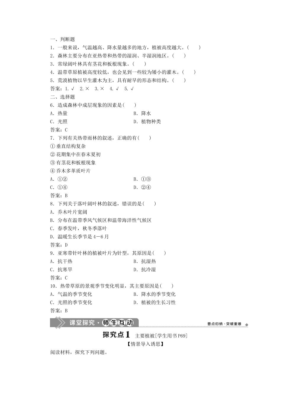 高中地理 第五章 地球上的植被与土壤 5.1 主要植被与自然环境学案 湘教版必修第一册-湘教版高一第一册地理学案_第2页