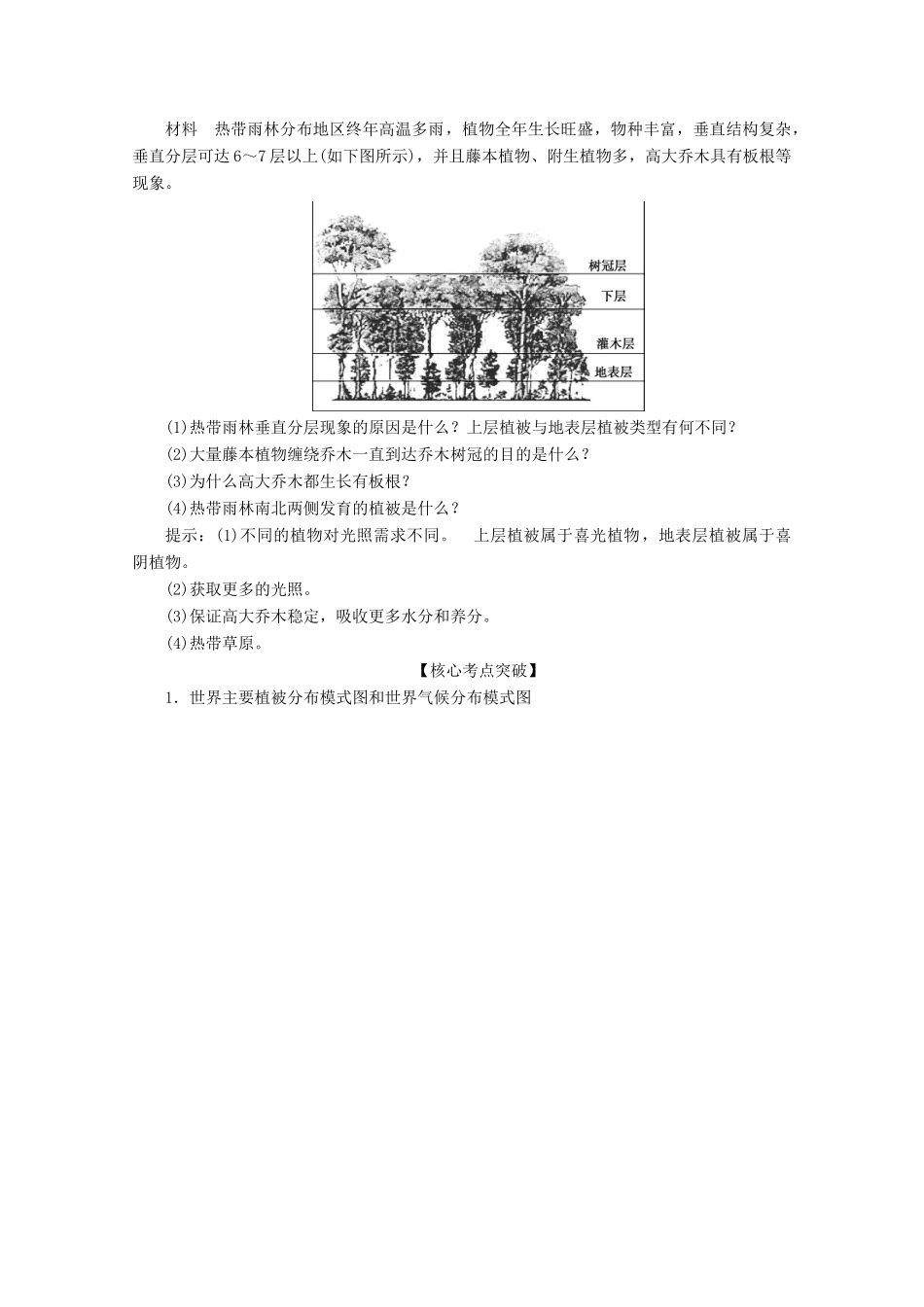 高中地理 第五章 地球上的植被与土壤 5.1 主要植被与自然环境学案 湘教版必修第一册-湘教版高一第一册地理学案_第3页