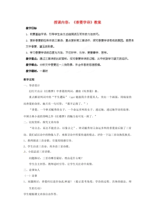 江苏省徐州市第三十四中学九年级语文《香菱学诗》教案 新人教版