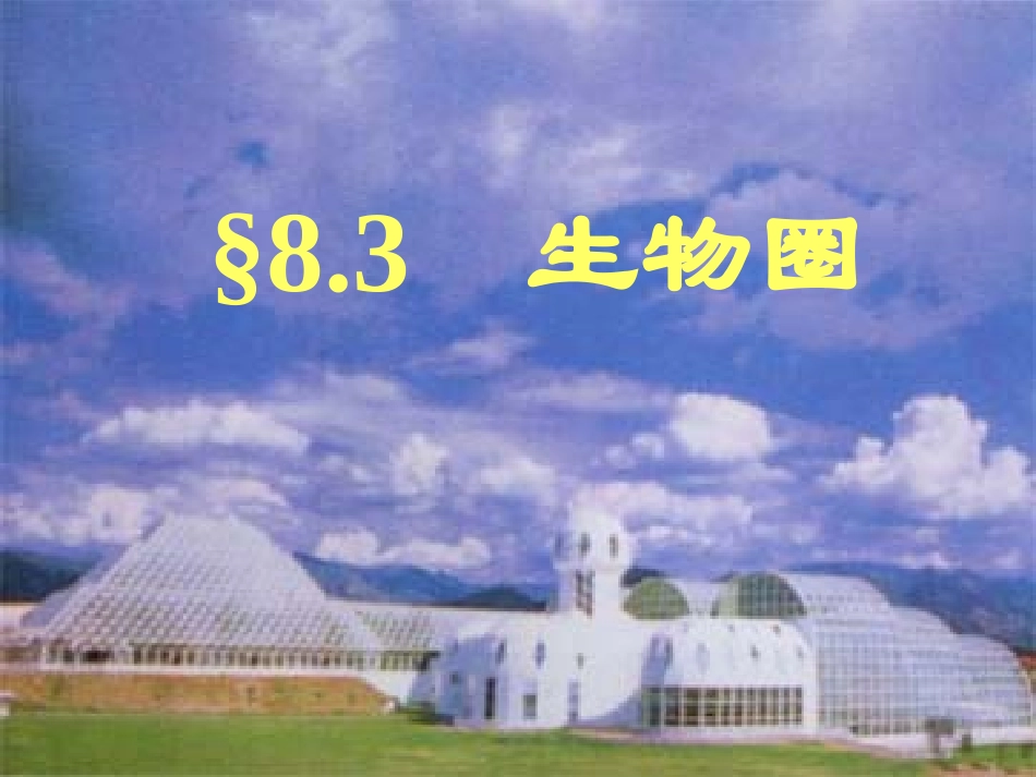 科学：第八章第3节生物圈（华师大版七年级上）_第1页