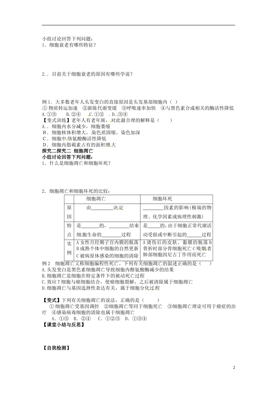 河北省唐山市开滦第二中学高中生物 6.3 细胞的衰老和凋亡导学案 新人教版必修1_第2页