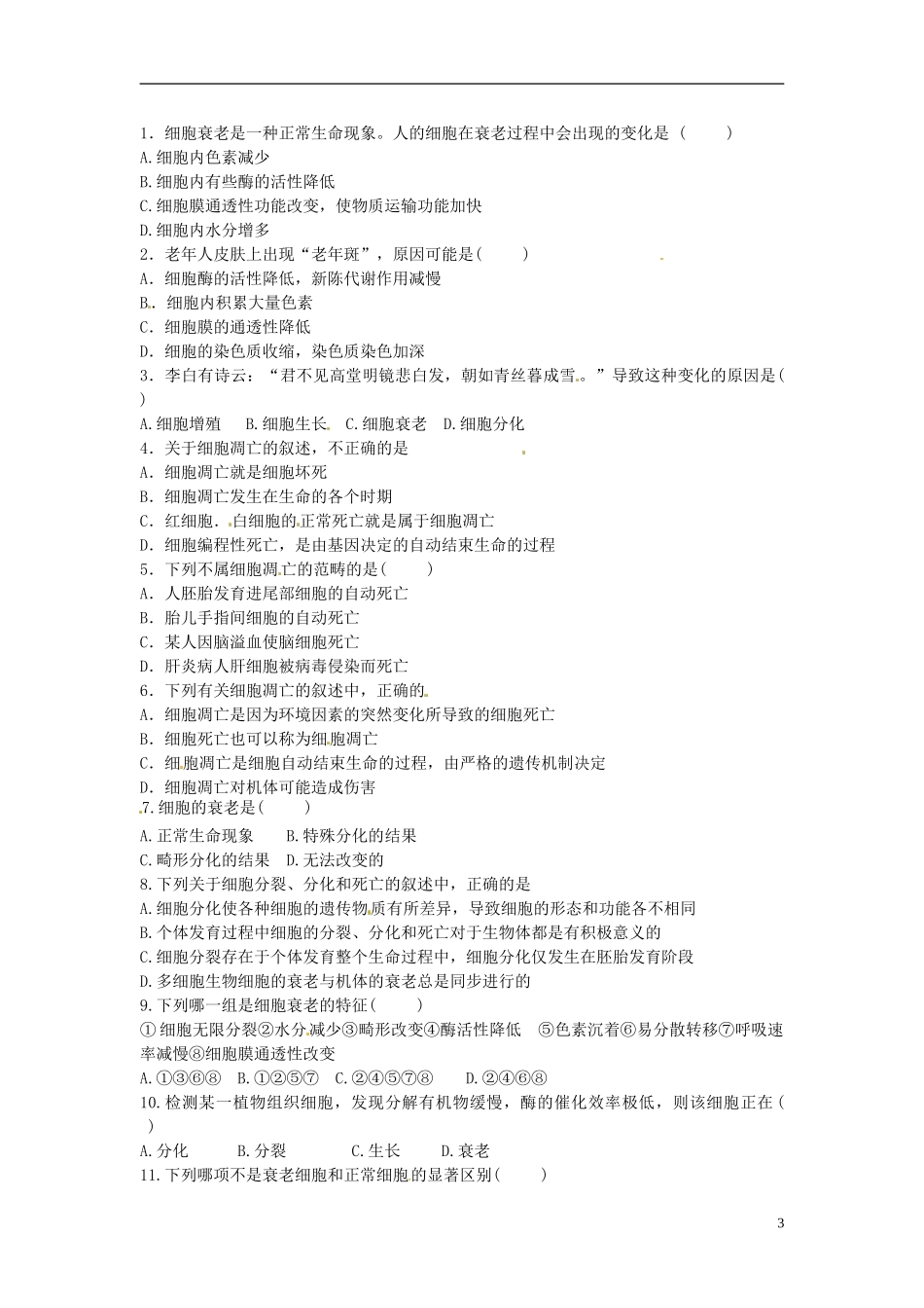 河北省唐山市开滦第二中学高中生物 6.3 细胞的衰老和凋亡导学案 新人教版必修1_第3页
