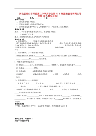 河北省唐山市开滦第二中学高中生物 6.3 细胞的衰老和凋亡导学案 新人教版必修1