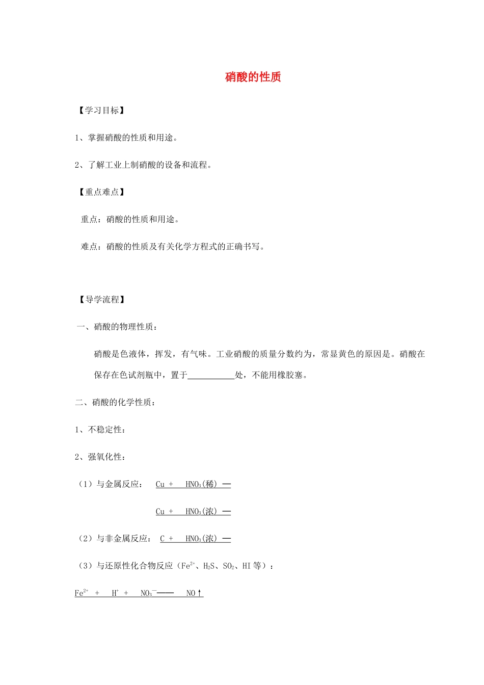 高中化学 4-2（课时38）硝酸的性质导学案 苏教版必修1-苏教版高一必修1化学学案_第1页