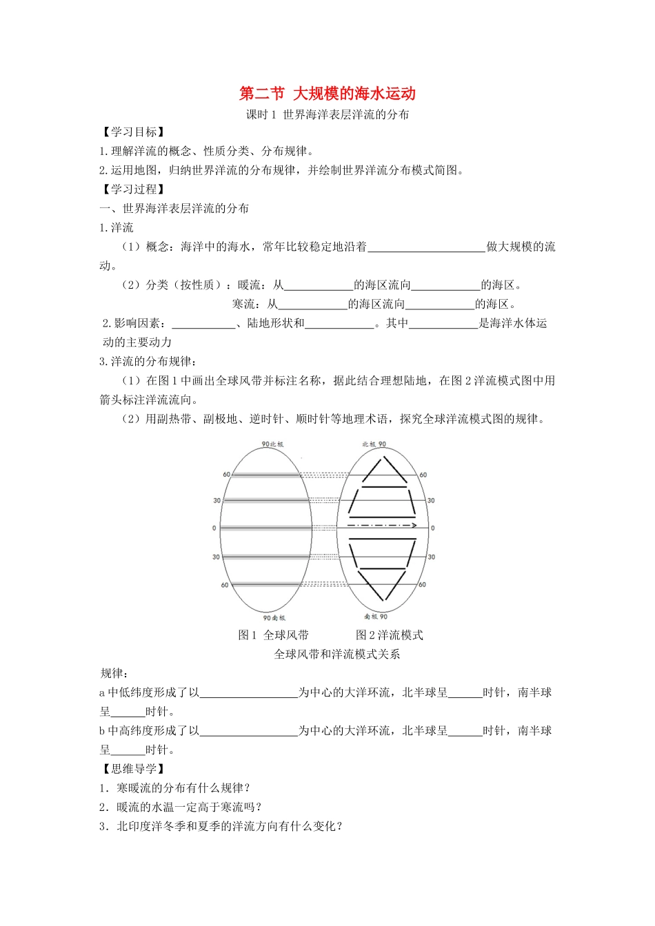 高中地理 第三章 地球上的水 3.2 大规模的海水运动（课时1）学案2 新人教版必修1-新人教版高一必修1地理学案_第1页