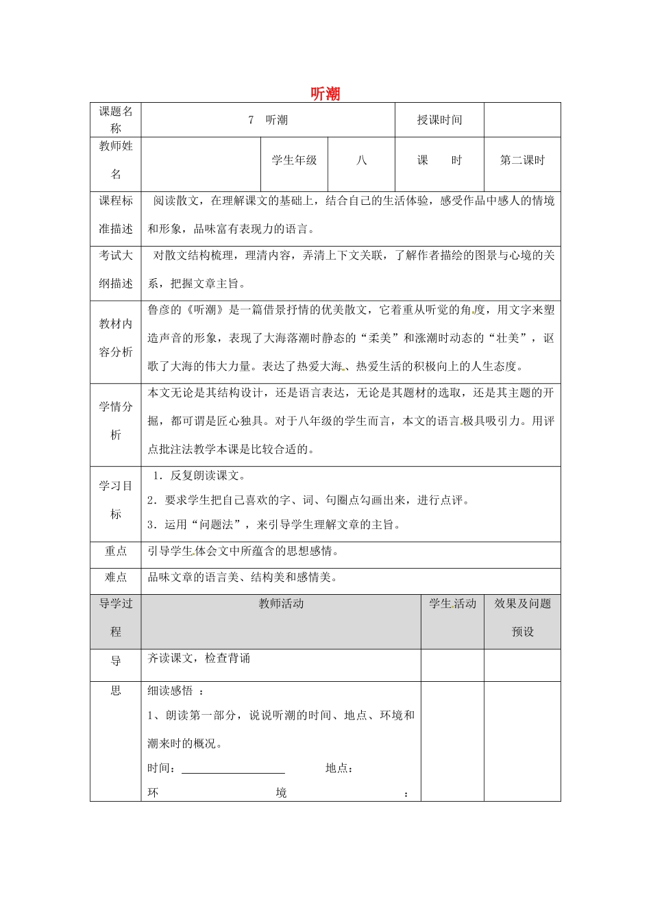 湖北省武汉市八年级语文上册 第二单元 7 听潮（第2课时）教案 鄂教版-鄂教版初中八年级上册语文教案_第1页