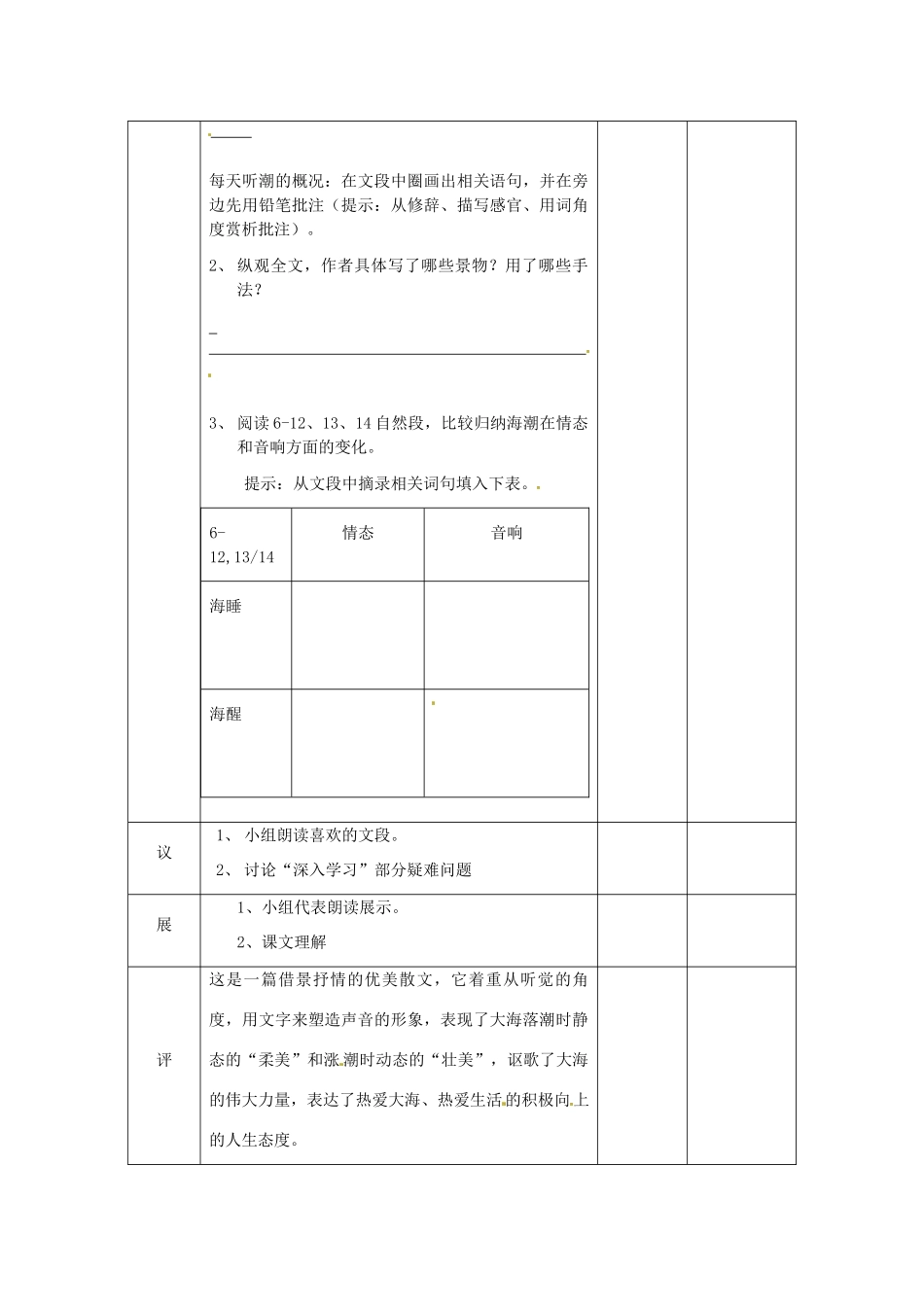 湖北省武汉市八年级语文上册 第二单元 7 听潮（第2课时）教案 鄂教版-鄂教版初中八年级上册语文教案_第2页