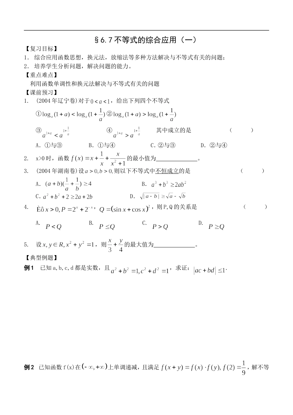 江苏南化一中高三数学一轮教案：不等式的应用（一）_第1页