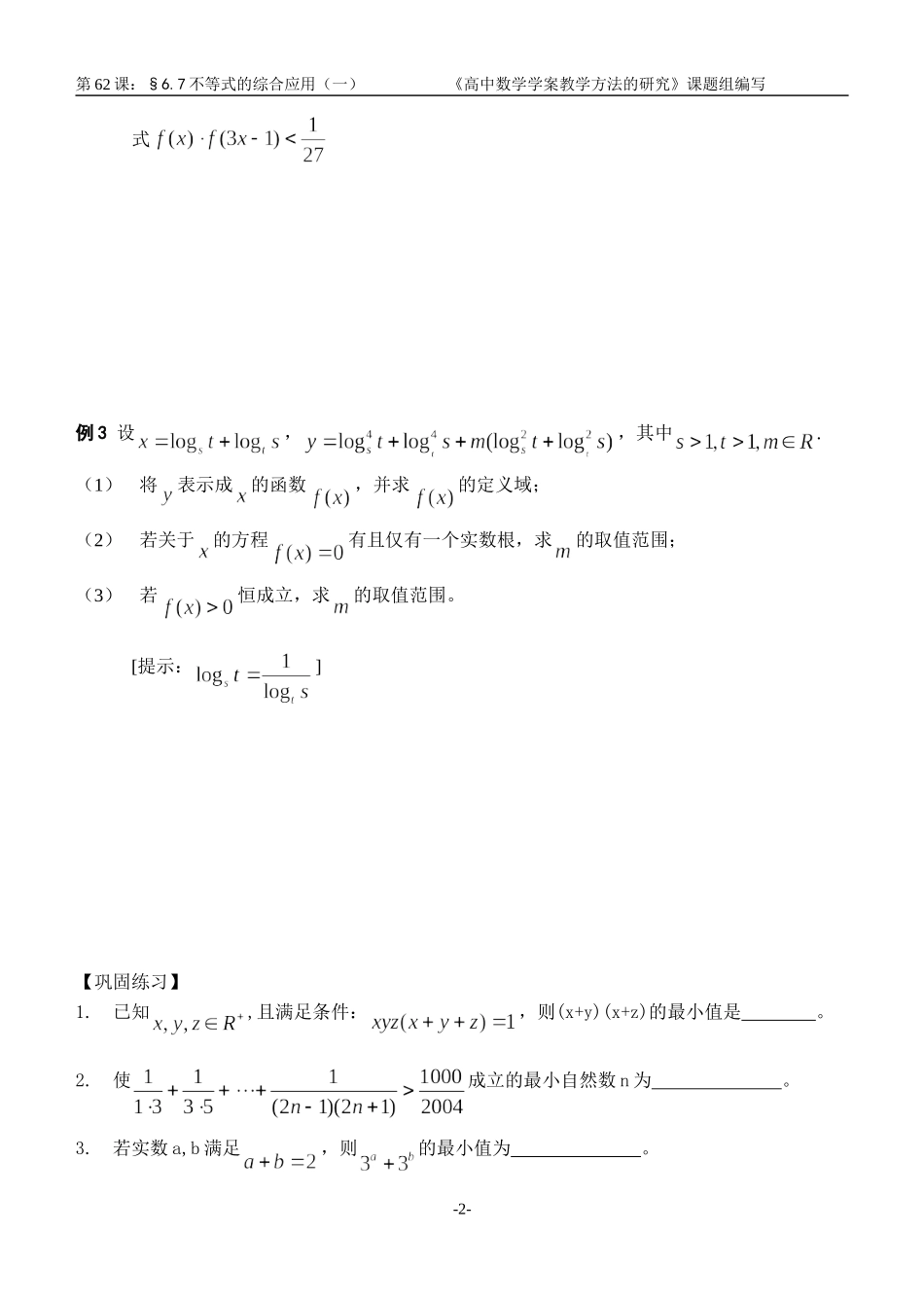江苏南化一中高三数学一轮教案：不等式的应用（一）_第2页