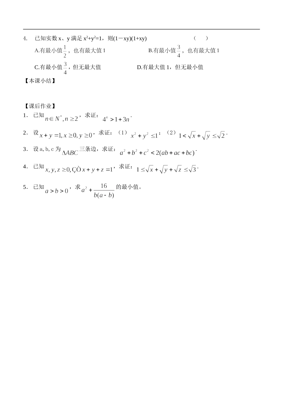 江苏南化一中高三数学一轮教案：不等式的应用（一）_第3页