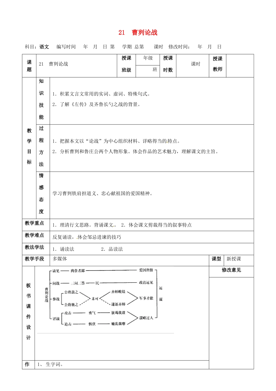 甘肃省武威第四中学九年级语文下册 21 曹刿论战教案1 新人教版_第1页