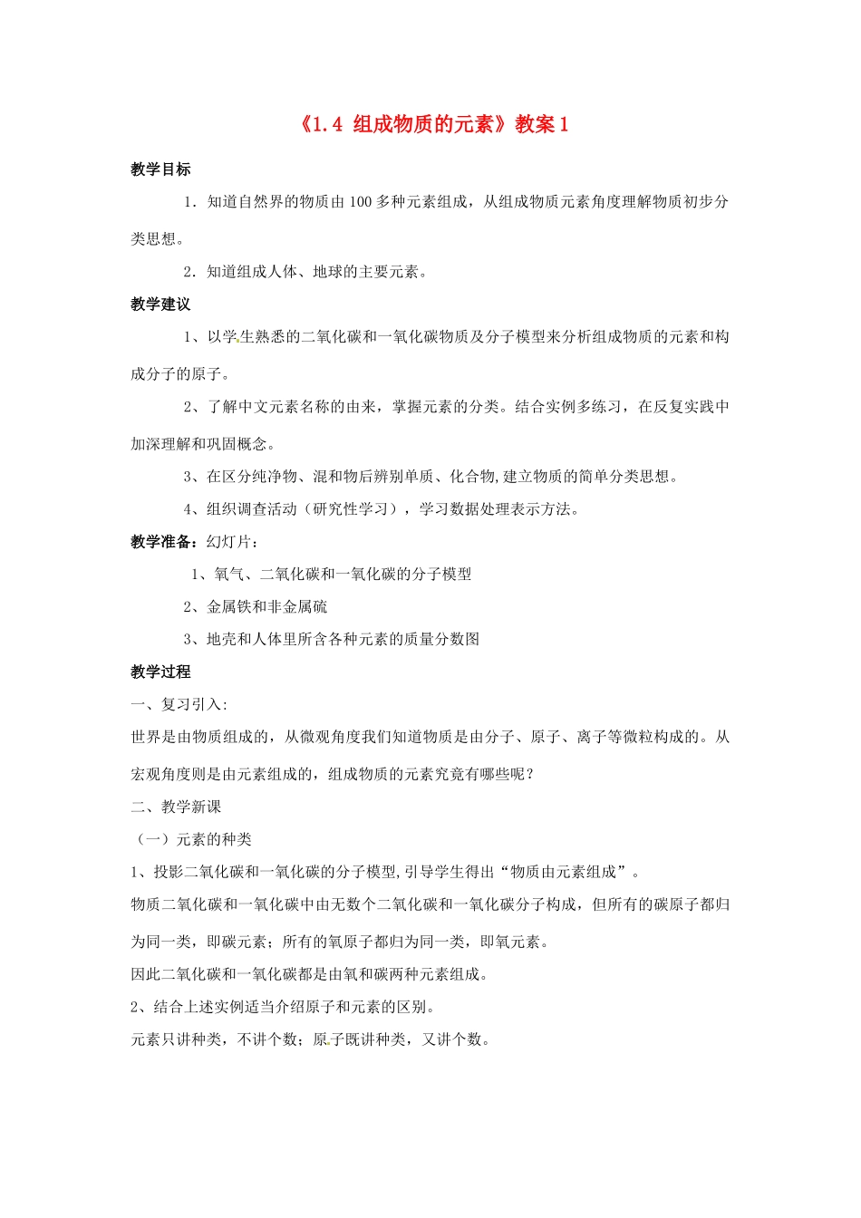 浙江省临海市新概念教育咨询有限公司八年级科学下册《1.4 组成物质的元素》教案1 浙教版_第1页