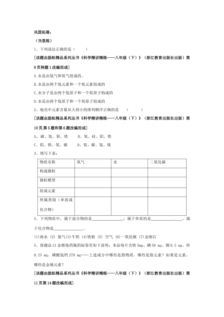 浙江省临海市新概念教育咨询有限公司八年级科学下册《1.4 组成物质的元素》教案1 浙教版_第3页