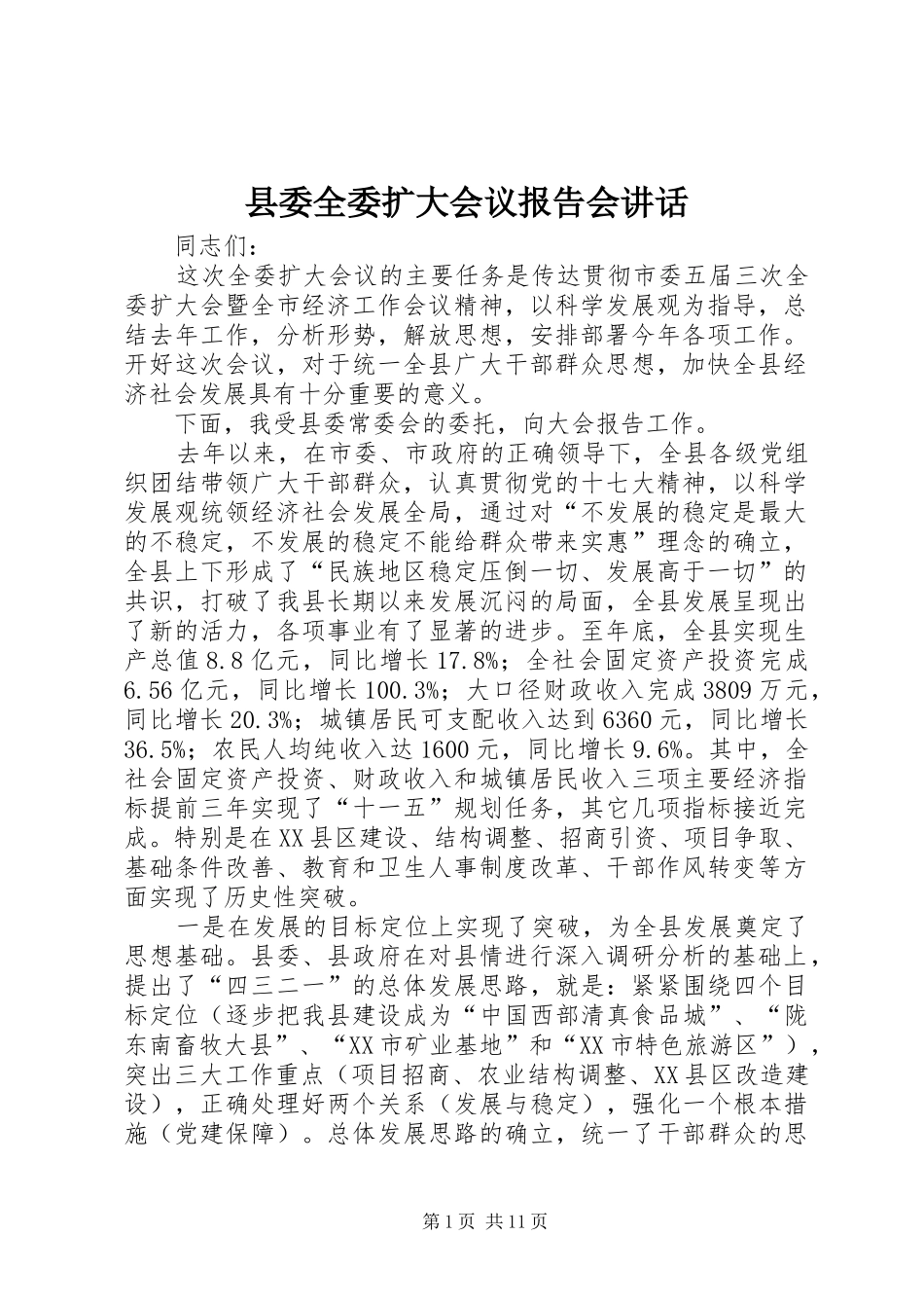 县委全委扩大会议报告会讲话发言_第1页