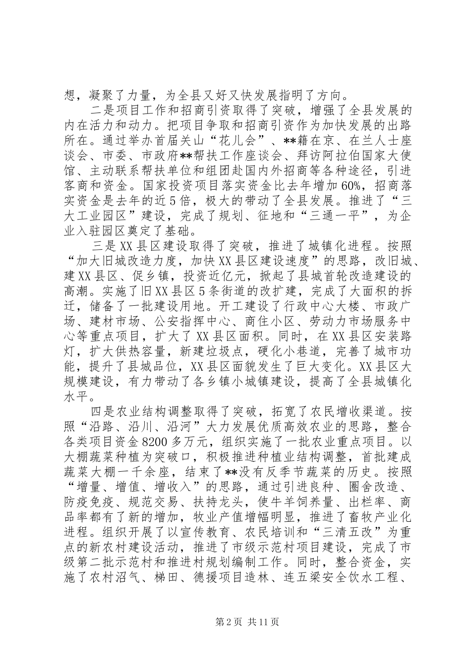 县委全委扩大会议报告会讲话发言_第2页