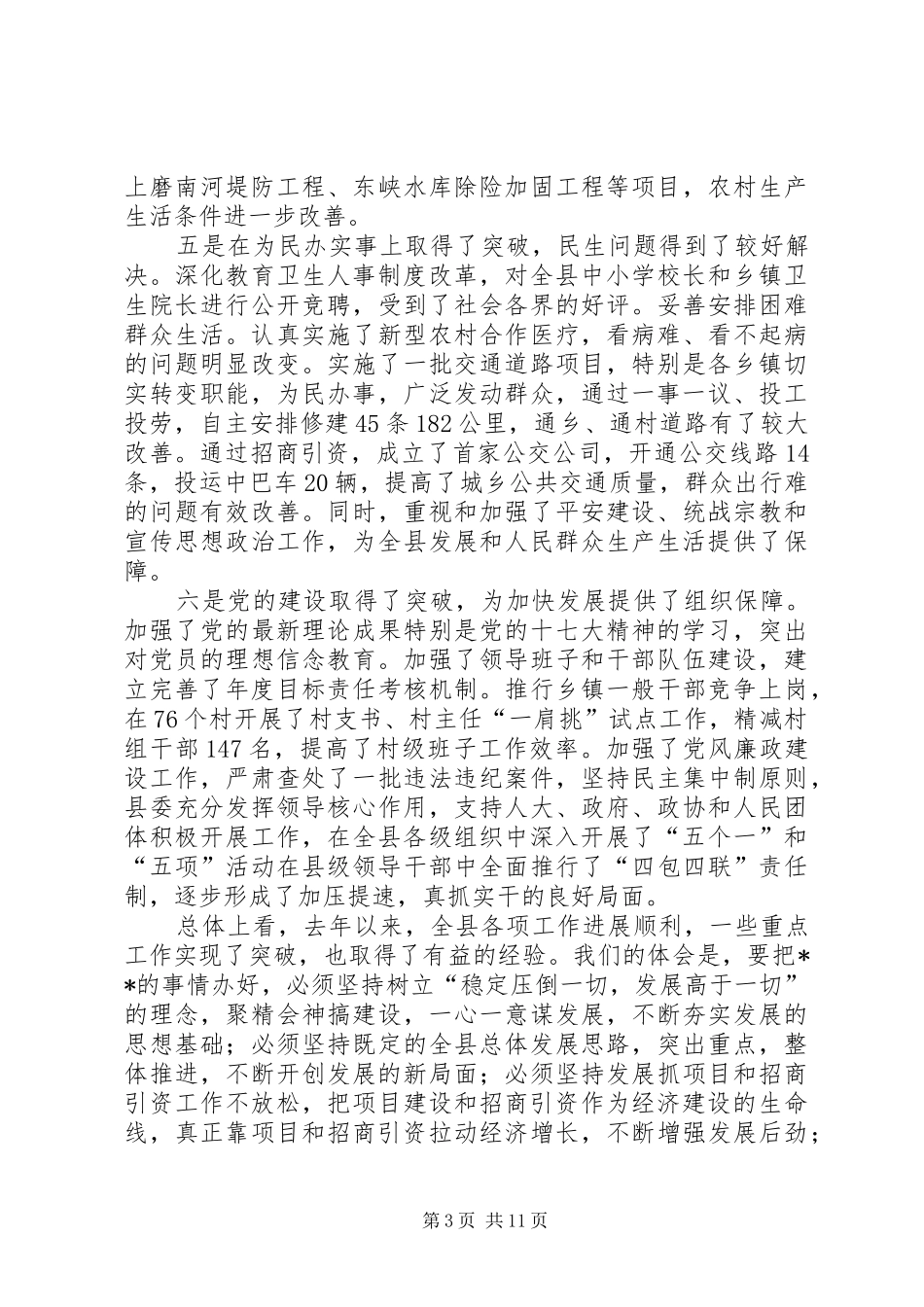 县委全委扩大会议报告会讲话发言_第3页