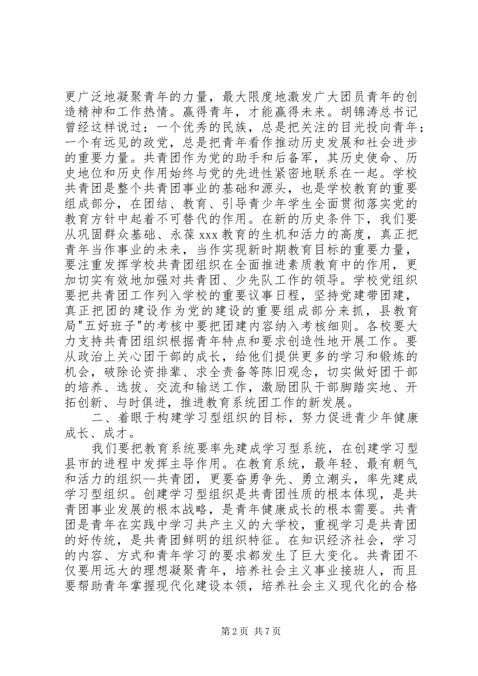 在县教育局团代会上的讲话发言_第2页