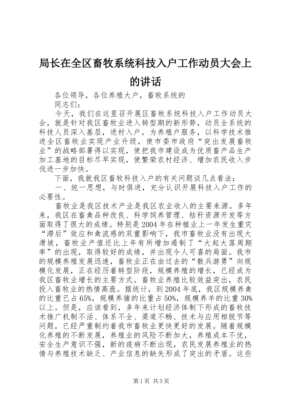 局长在全区畜牧系统科技入户工作动员大会上的讲话发言_第1页