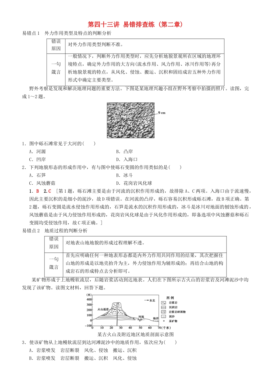 高考地理一轮复习 第四十三讲 易错排查练（第二章）讲练结合学案-人教版高三全册地理学案_第1页
