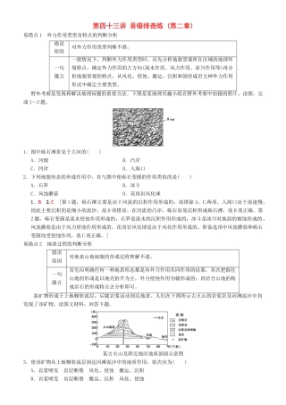高考地理一轮复习 第四十三讲 易错排查练（第二章）讲练结合学案-人教版高三全册地理学案