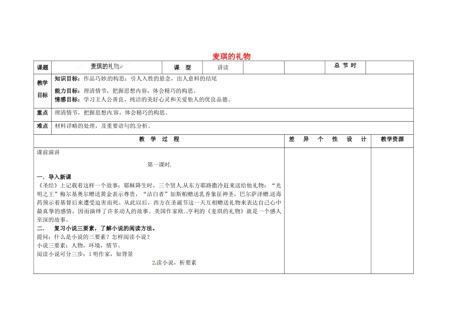 吉林省长春市第一零四中学九年级语文上册 麦琪的礼物教案1 长春版_第1页
