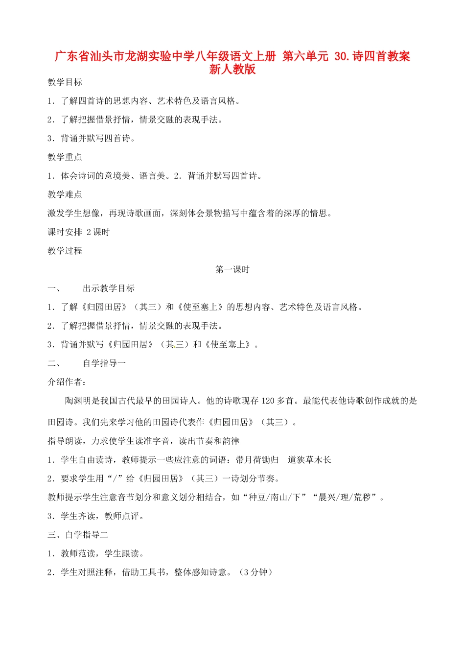 广东省汕头市龙湖实验中学八年级语文上册 第六单元 30.诗四首教案 新人教版_第1页