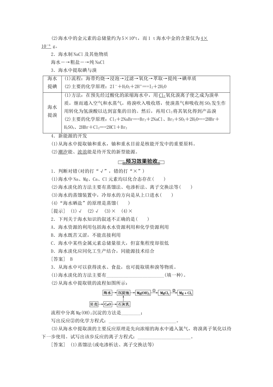 高中化学 第4章 化学与自然资源的开发利用 第1节 开发利用金属矿物和海水资源 课时2 海水资源的开发利用学案 新人教版必修2-新人教版高中必修2化学学案_第2页