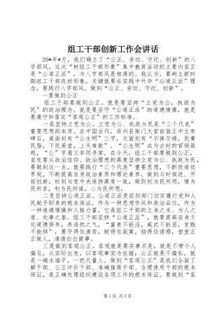 组工干部创新工作会讲话发言
