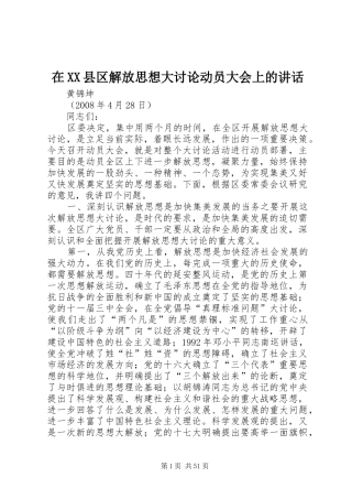 在XX县区解放思想大讨论动员大会上的讲话发言