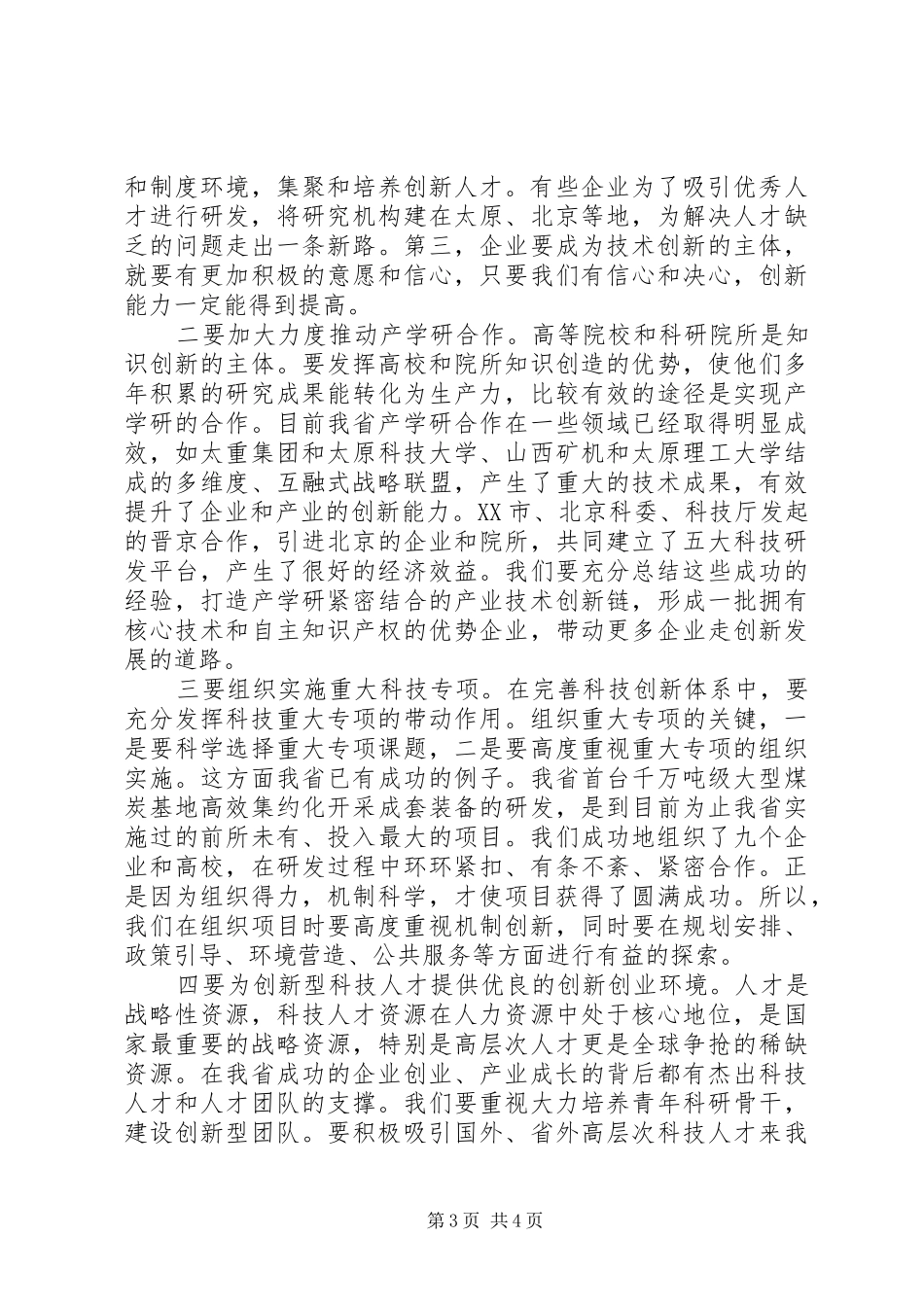 在科技工作会议上的讲话发言_第3页