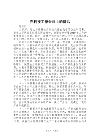在科技工作会议上的讲话发言