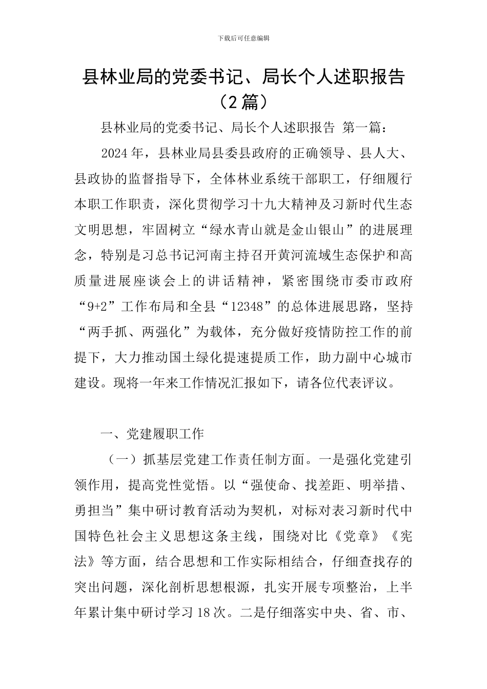 县林业局的党委书记、局长个人述职报告(2篇)_第1页