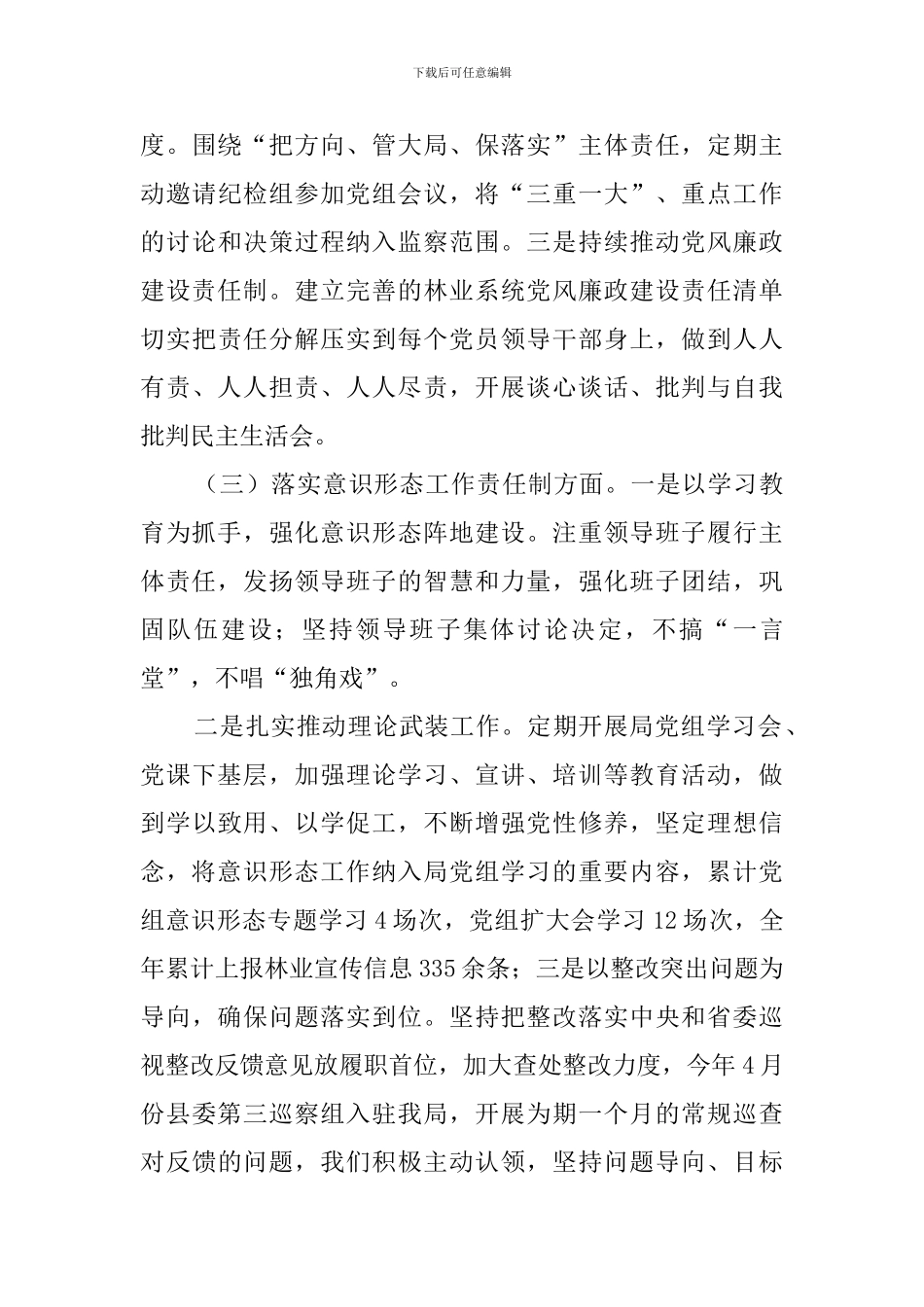 县林业局的党委书记、局长个人述职报告(2篇)_第3页