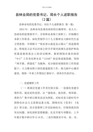 县林业局的党委书记、局长个人述职报告(2篇)
