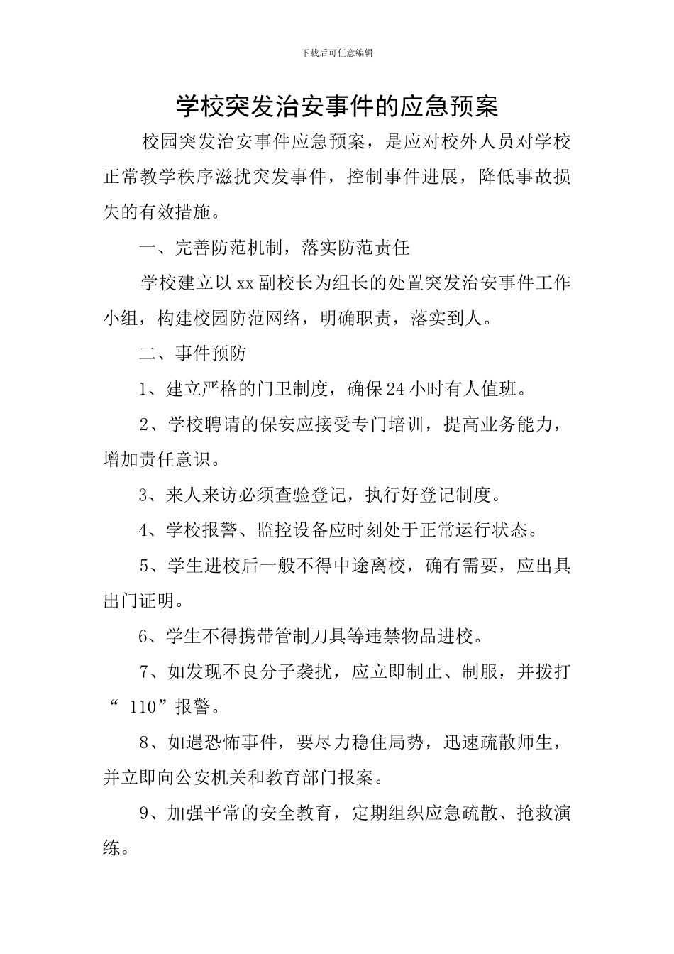 学校突发治安事件的应急预案_第1页